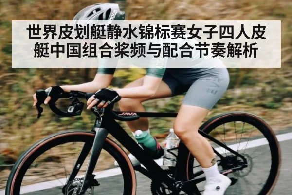 世界皮划艇静水锦标赛女子四人皮艇中国组合桨频与配合节奏解析